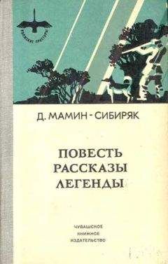 Дмитрий Мамин-Сибиряк - Избранные произведения для детей - Читать 📖 Читать онлайн 👀 Читаемые книги читать онлайн бесплатно 🔥 booksread-online.com