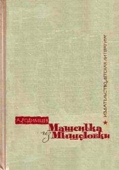 Александр Родимцев - Машенька из Мышеловки - Читать | Читать онлайн | Читаемые книги читать онлайн бесплатно | booksread-online.com