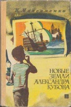 Нинель Максименко - Новые земли Александра Кубова - Читать 📖 Читать онлайн 👀 Читаемые книги читать онлайн бесплатно 🔥 booksread-online.com