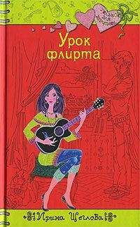 Ирина Щеглова - Урок флирта - Читать 📖 Читать онлайн 👀 Читаемые книги читать онлайн бесплатно 🔥 booksread-online.com