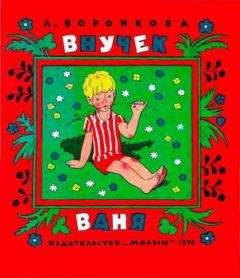 Любовь Воронкова - Внучек Ваня - Читать 📖 Читать онлайн 👀 Читаемые книги читать онлайн бесплатно 🔥 booksread-online.com