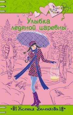 Ксения Беленкова - Улыбка ледяной царевны - Читать 📖 Читать онлайн 👀 Читаемые книги читать онлайн бесплатно 🔥 booksread-online.com