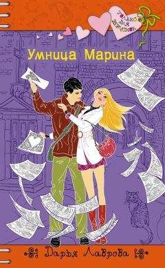 Дарья Лаврова - Умница Марина - Читать 📖 Читать онлайн 👀 Читаемые книги читать онлайн бесплатно 🔥 booksread-online.com
