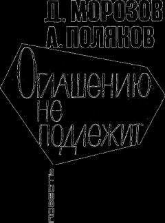 Дмитрий Морозов - Оглашению не подлежит - Читать 📖 Читать онлайн 👀 Читаемые книги читать онлайн бесплатно 🔥 booksread-online.com