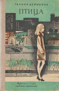 Галина Демыкина - Птица - Читать 📖 Читать онлайн 👀 Читаемые книги читать онлайн бесплатно 🔥 booksread-online.com