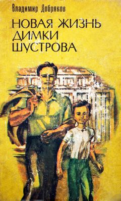 Владимир Добряков - Новая жизнь Димки Шустрова - Читать 📖 Читать онлайн 👀 Читаемые книги читать онлайн бесплатно 🔥 booksread-online.com
