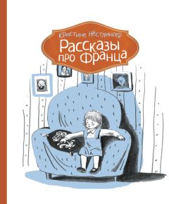 Кристине Нёстлингер - Рассказы про Франца - Читать 📖 Читать онлайн 👀 Читаемые книги читать онлайн бесплатно 🔥 booksread-online.com
