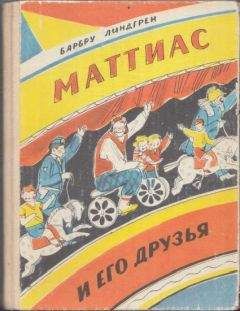 Барбру Линдгрен - Маттиас и его друзья - Читать | Читать онлайн | Читаемые книги читать онлайн бесплатно | booksread-online.com