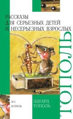 Эдуард Тополь - Рассказы для серьезных детей и несерьезных взрослых (сборник) - Читать 📖 Читать онлайн 👀 Читаемые книги читать онлайн бесплатно 🔥 booksread-online.com