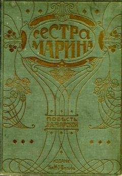 Лидия Чарская - Сестра Марина - Читать 📖 Читать онлайн 👀 Читаемые книги читать онлайн бесплатно 🔥 booksread-online.com
