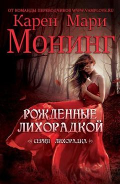 Карен Монинг - Рожденные лихорадкой (ЛП) - Читать 📖 Читать онлайн 👀 Читаемые книги читать онлайн бесплатно 🔥 booksread-online.com