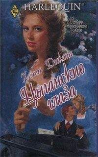 Хелен Диксон - Цыганские глаза - Читать 📖 Читать онлайн 👀 Читаемые книги читать онлайн бесплатно 🔥 booksread-online.com