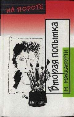 Меган Маккаферти - Вторая попытка - Читать Читать онлайн Читаемые книги читать онлайн бесплатно booksread-online.com