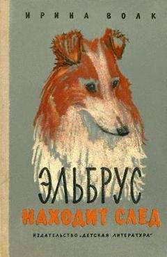 Ирина Волк - Эльбрус находит след. Рассказы о собаках - Читать | Читать онлайн | Читаемые книги читать онлайн бесплатно | booksread-online.com