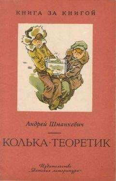 Андрей Шманкевич - Колька-теоретик - Читать 📖 Читать онлайн 👀 Читаемые книги читать онлайн бесплатно 🔥 booksread-online.com