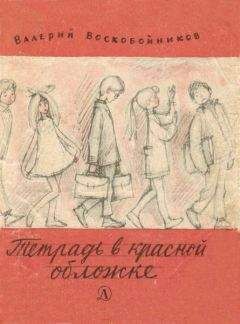 Валерий Воскобойников - Тетрадь в красной обложке - Читать 📖 Читать онлайн 👀 Читаемые книги читать онлайн бесплатно 🔥 booksread-online.com