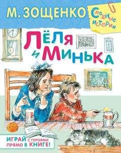 Михаил Зощенко - Лёля и Минька (сборник) - Читать 📖 Читать онлайн 👀 Читаемые книги читать онлайн бесплатно 🔥 booksread-online.com