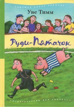 Уве Тимм - Руди-Пятачок - Читать | Читать онлайн | Читаемые книги читать онлайн бесплатно | booksread-online.com
