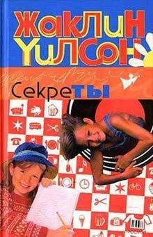 Жаклин Уилсон - Секреты - Читать 📖 Читать онлайн 👀 Читаемые книги читать онлайн бесплатно 🔥 booksread-online.com