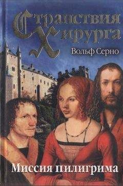 Вольф Серно - Странствия хирурга: Миссия пилигрима - Читать 📖 Читать онлайн 👀 Читаемые книги читать онлайн бесплатно 🔥 booksread-online.com