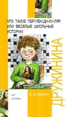 Марина Дружинина - Что такое пер-пен-ди-ку-ляр, или Веселые школьные истории - Читать 📖 Читать онлайн 👀 Читаемые книги читать онлайн бесплатно 🔥 booksread-online.com