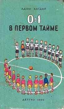 Адам Багдай - 0:1 в первом тайме - Читать 📖 Читать онлайн 👀 Читаемые книги читать онлайн бесплатно 🔥 booksread-online.com