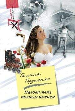 Галина Гордиенко - Назови меня полным именем - Читать | Читать онлайн | Читаемые книги читать онлайн бесплатно | booksread-online.com