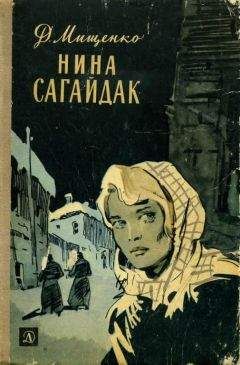 Дмитрий Мищенко - Нина Сагайдак - Читать 📖 Читать онлайн 👀 Читаемые книги читать онлайн бесплатно 🔥 booksread-online.com