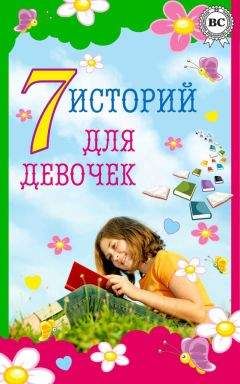 Лидия Чарская - 7 историй для девочек - Читать 📖 Читать онлайн 👀 Читаемые книги читать онлайн бесплатно 🔥 booksread-online.com