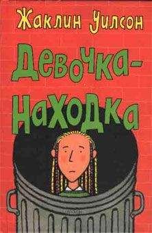 Жаклин Уилсон - Девочка-находка - Читать 📖 Читать онлайн 👀 Читаемые книги читать онлайн бесплатно 🔥 booksread-online.com