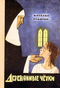 Наталия Роллечек - Деревянные четки - Читать 📖 Читать онлайн 👀 Читаемые книги читать онлайн бесплатно 🔥 booksread-online.com