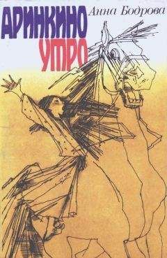 Анна Бодрова - Аринкино утро - Читать Читать онлайн Читаемые книги читать онлайн бесплатно booksread-online.com
