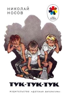 Николай Носов - Тук-тук-тук - Читать | Читать онлайн | Читаемые книги читать онлайн бесплатно | booksread-online.com