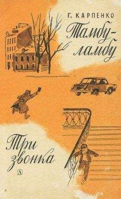 Галина Карпенко - Тамбу-ламбу. Три звонка - Читать 📖 Читать онлайн 👀 Читаемые книги читать онлайн бесплатно 🔥 booksread-online.com