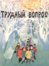 Александр Власов - Трудный вопрос - Читать 📖 Читать онлайн 👀 Читаемые книги читать онлайн бесплатно 🔥 booksread-online.com