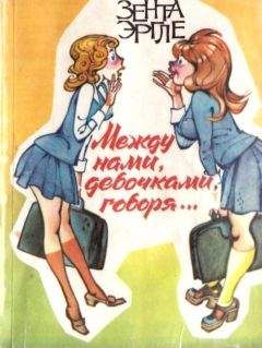 Зента Эргле - Между нами девочками, говоря… - Читать | Читать онлайн | Читаемые книги читать онлайн бесплатно | booksread-online.com