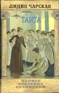 Лидия Чарская - Том 27. Таита (Тайна института) - Читать 📖 Читать онлайн 👀 Читаемые книги читать онлайн бесплатно 🔥 booksread-online.com