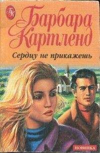 Барбара Картленд - Сердцу не прикажешь - Читать 📖 Читать онлайн 👀 Читаемые книги читать онлайн бесплатно 🔥 booksread-online.com