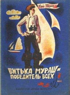 Юрий Томин - Витька Мураш - победитель всех - Читать 📖 Читать онлайн 👀 Читаемые книги читать онлайн бесплатно 🔥 booksread-online.com