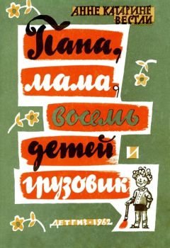 Анне Вестли - Папа, мама, восемь детей и грузовик - Читать 📖 Читать онлайн 👀 Читаемые книги читать онлайн бесплатно 🔥 booksread-online.com