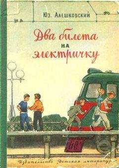 Юз Алешковский - Два билета на электричку. Рассказы - Читать 📖 Читать онлайн 👀 Читаемые книги читать онлайн бесплатно 🔥 booksread-online.com