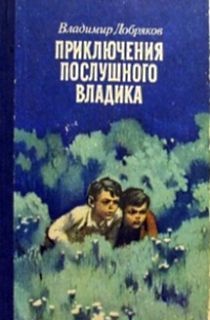 Владимир Добряков - Приключения послушного Владика - Читать 📖 Читать онлайн 👀 Читаемые книги читать онлайн бесплатно 🔥 booksread-online.com
