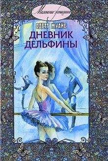 Одетт Жуайе - Дневник Дельфины - Читать 📖 Читать онлайн 👀 Читаемые книги читать онлайн бесплатно 🔥 booksread-online.com