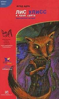 Фред Адра - Лис Улисс и край света - Читать 📖 Читать онлайн 👀 Читаемые книги читать онлайн бесплатно 🔥 booksread-online.com