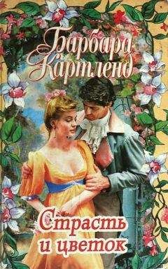 Барбара Картленд - Скажи «да», Саманта - Читать 📖 Читать онлайн 👀 Читаемые книги читать онлайн бесплатно 🔥 booksread-online.com