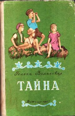 Гелена Воланская - Тайна - Читать | Читать онлайн | Читаемые книги читать онлайн бесплатно | booksread-online.com