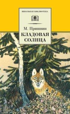 Михаил Пришвин - Кладовая солнца (сборник) - Читать 📖 Читать онлайн 👀 Читаемые книги читать онлайн бесплатно 🔥 booksread-online.com