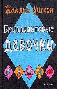 Жаклин Уилсон - Бриллиантовые девочки - Читать 📖 Читать онлайн 👀 Читаемые книги читать онлайн бесплатно 🔥 booksread-online.com