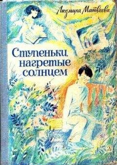 Людмила Матвеева - Ступеньки, нагретые солнцем - Читать 📖 Читать онлайн 👀 Читаемые книги читать онлайн бесплатно 🔥 booksread-online.com
