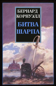 Бернард Корнуэлл - Битва Шарпа - Читать 📖 Читать онлайн 👀 Читаемые книги читать онлайн бесплатно 🔥 booksread-online.com